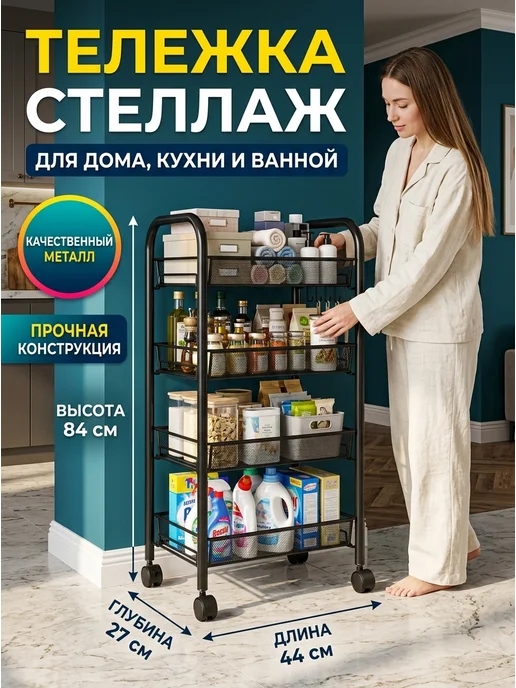 F-RIGT Полка стеллаж этажерка на колесиках 4 полки, черный