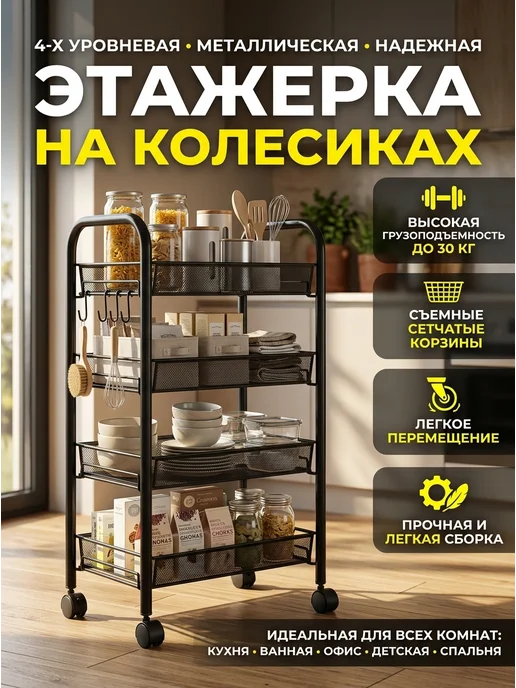 F-RIGT Этажерка кухонная на колесиках 4 полки черная, черный