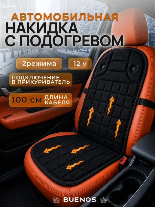 Накидка с подогревом на сиденье автомобиля со спинкой 12В, вариант