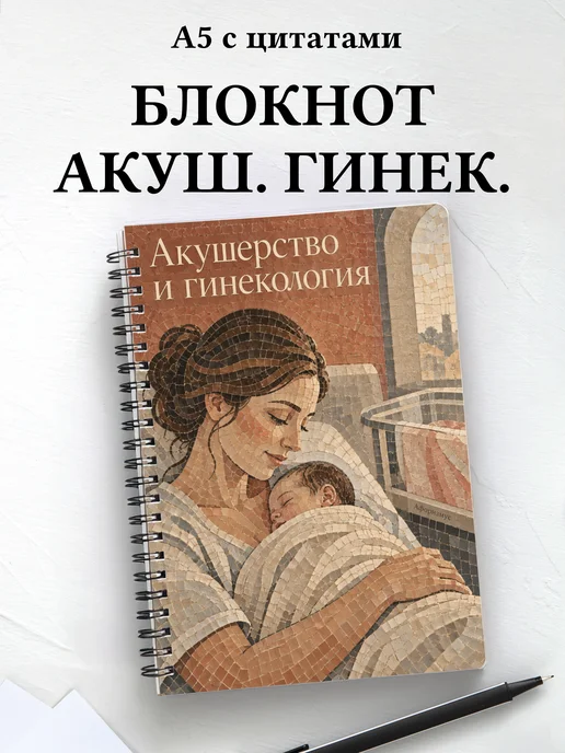 Блокнот Акушерство и гинекология с мотивирующими цитатами