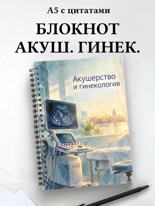 Блокнот Акушерство и гинекология с мотивирующими цитатами