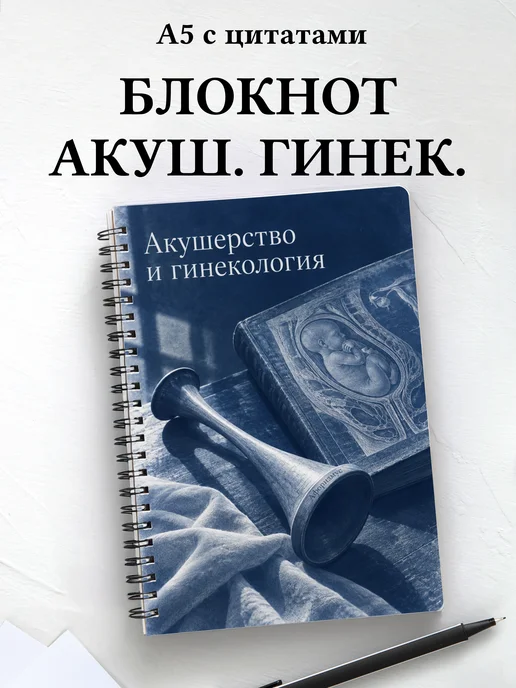 Блокнот Акушерство и гинекология с мотивирующими цитатами