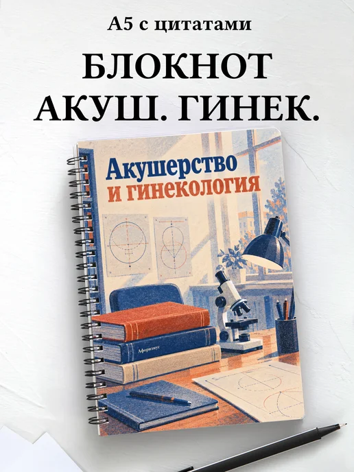 Блокнот Акушерство и гинекология с мотивирующими цитатами