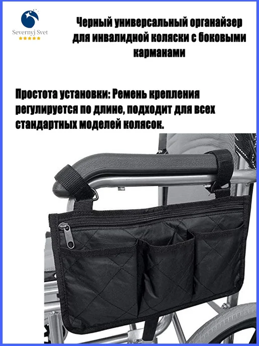 Черный универсальный органайзер для инвалидной коляски с бок, черный, фото 3