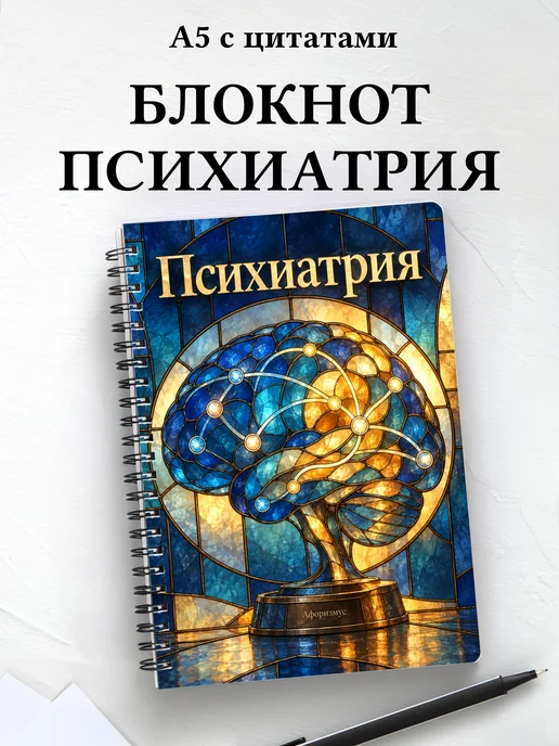 Блокнот Психиатрия с мотивирующими цитатами