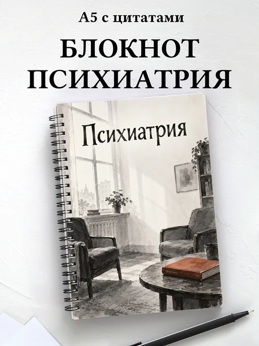 Блокнот Психиатрия с мотивирующими цитатами