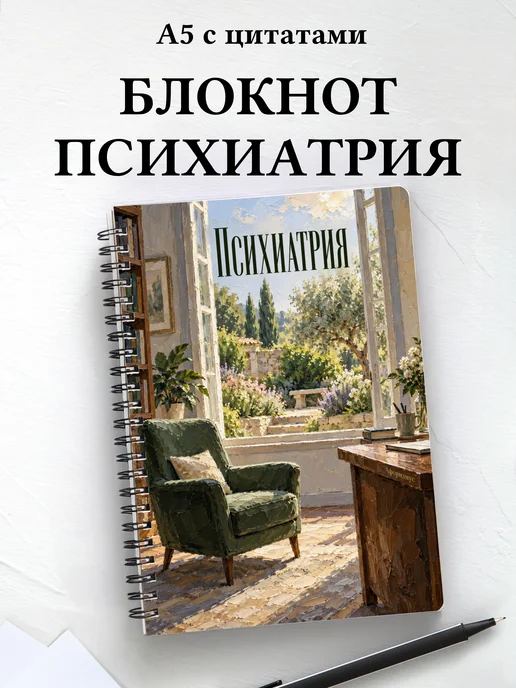 Блокнот Психиатрия с мотивирующими цитатами