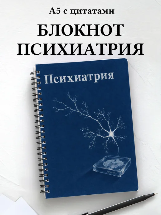 Блокнот Психиатрия с мотивирующими цитатами