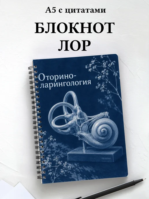 Блокнот Оториноларингология с мотивирующими цитатами
