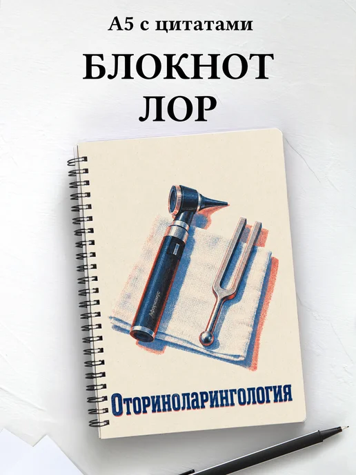 Блокнот Оториноларингология с мотивирующими цитатами
