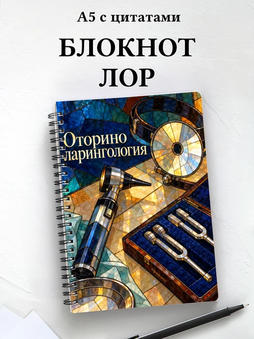 Блокнот Оториноларингология с мотивирующими цитатами