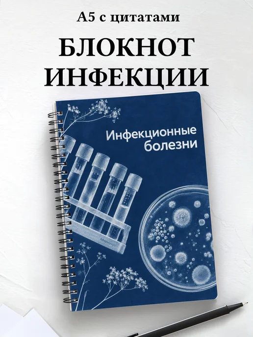 Блокнот Инфекционные болезни с мотивирующими цитатами