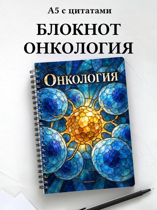 Блокнот Онкология с мотивирующими цитатами