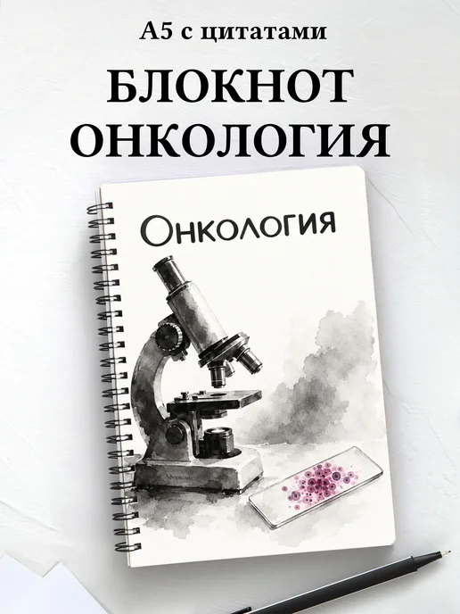 Блокнот Онкология с мотивирующими цитатами
