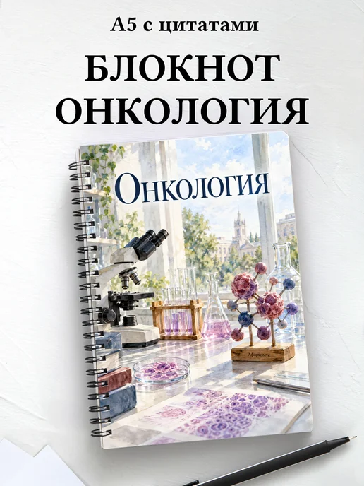 Блокнот Онкология с мотивирующими цитатами