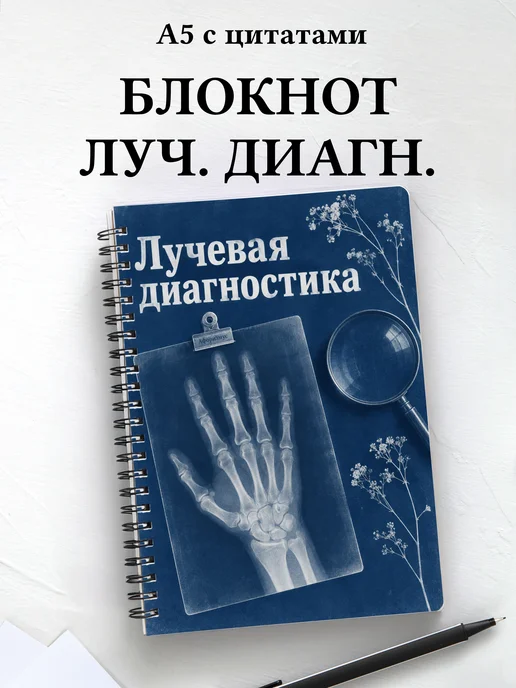 Блокнот Лучевая диагностика с мотивирующими цитатами