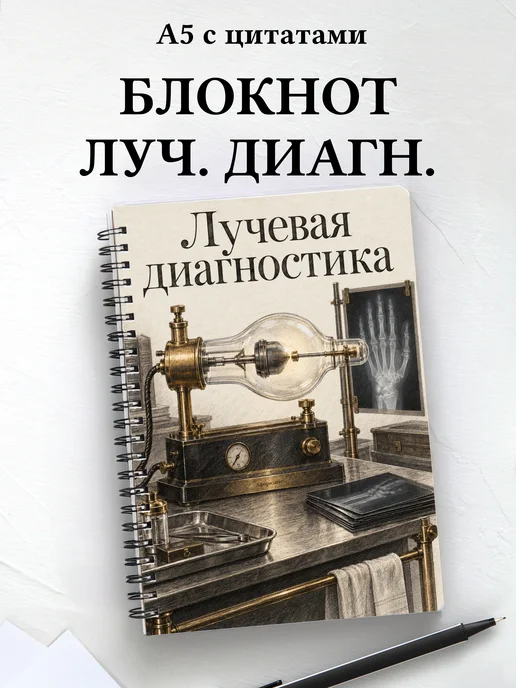 Блокнот Лучевая диагностика с мотивирующими цитатами
