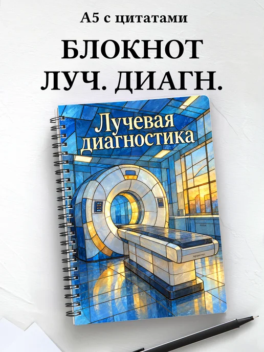 Блокнот Лучевая диагностика с мотивирующими цитатами