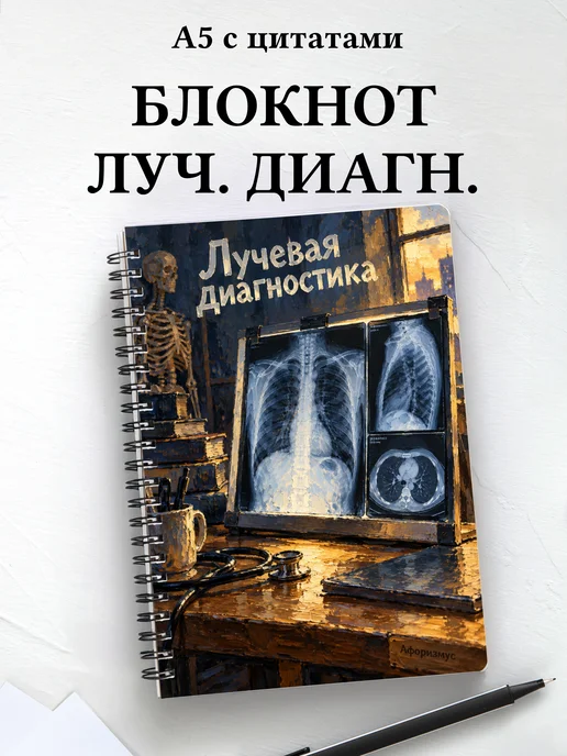 Блокнот Лучевая диагностика с мотивирующими цитатами