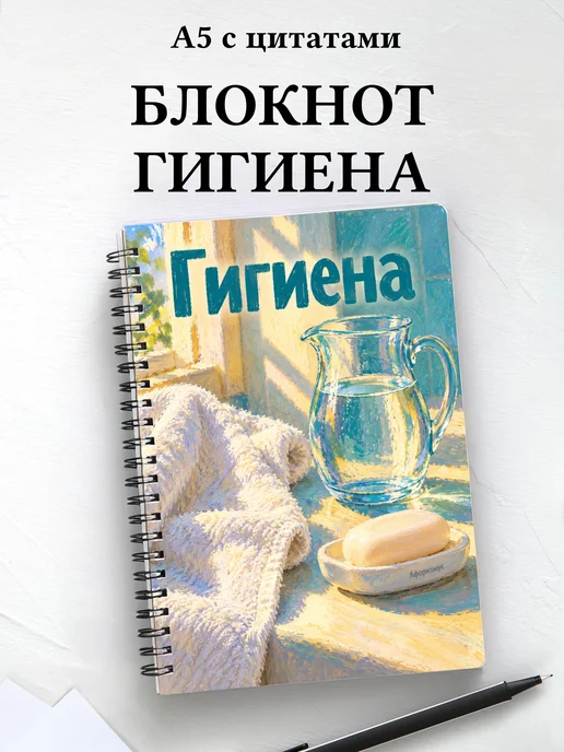 Блокнот Гигиена с мотивирующими цитатами