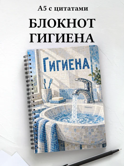 Блокнот Гигиена с мотивирующими цитатами