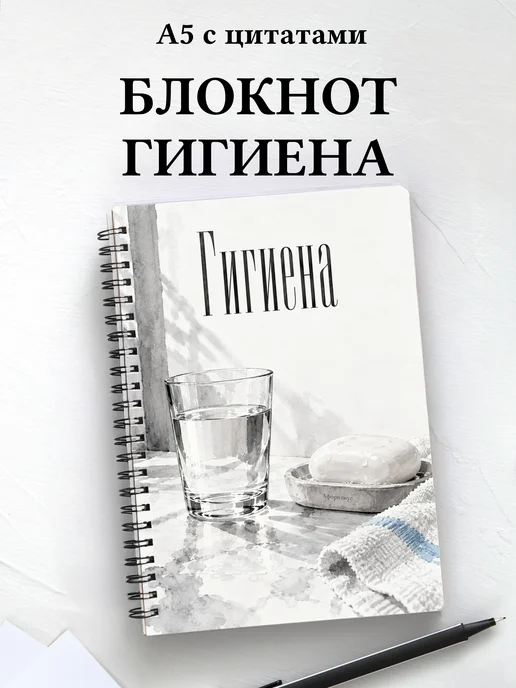Блокнот Гигиена с мотивирующими цитатами