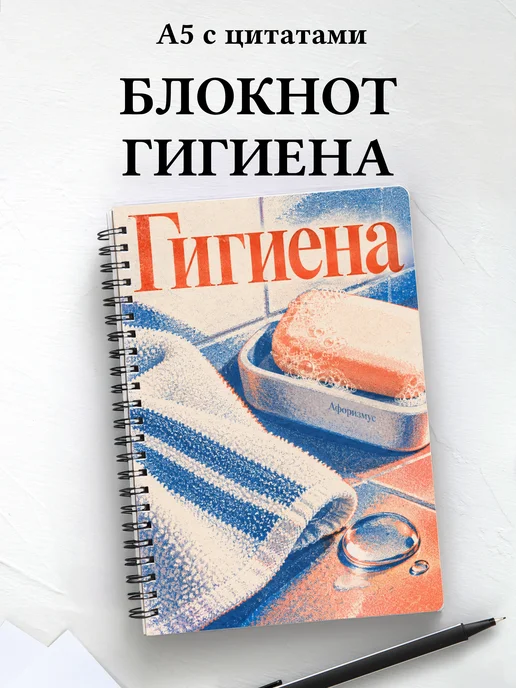 Блокнот Гигиена с мотивирующими цитатами