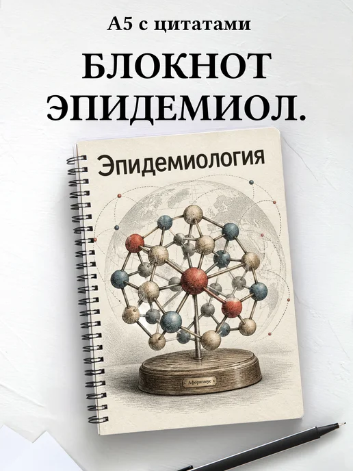 Блокнот Эпидемиология с мотивирующими цитатами