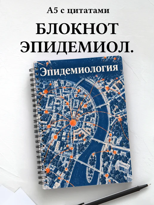Блокнот Эпидемиология с мотивирующими цитатами
