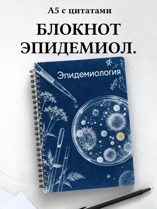 Блокнот Эпидемиология с мотивирующими цитатами