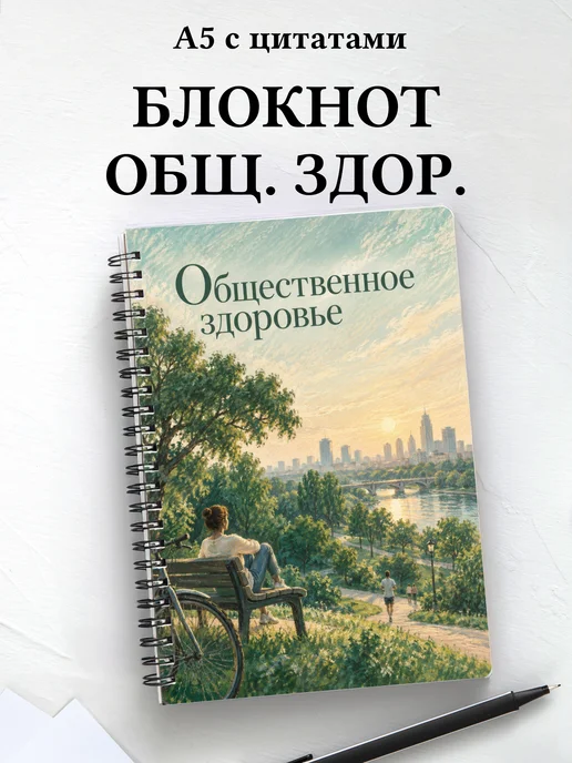 Блокнот Общественное здоровье с мотивирующими цитатами