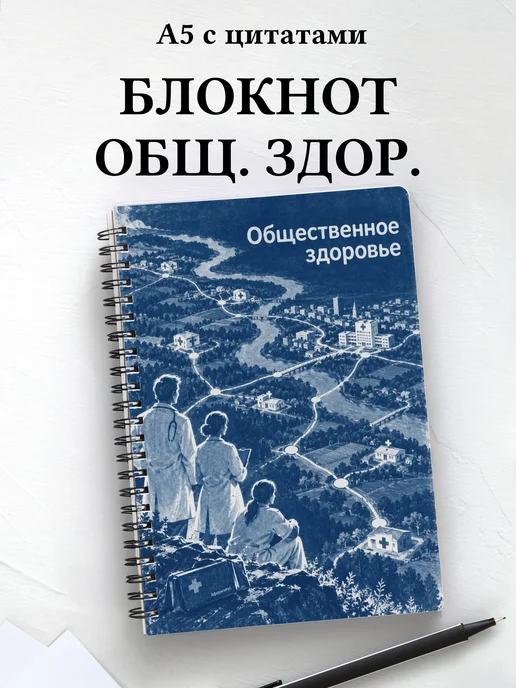 Блокнот Общественное здоровье с мотивирующими цитатами