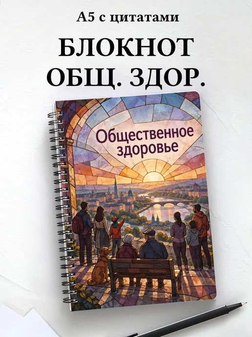 Блокнот Общественное здоровье с мотивирующими цитатами
