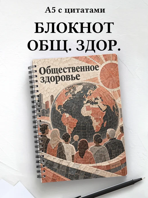Блокнот Общественное здоровье с мотивирующими цитатами