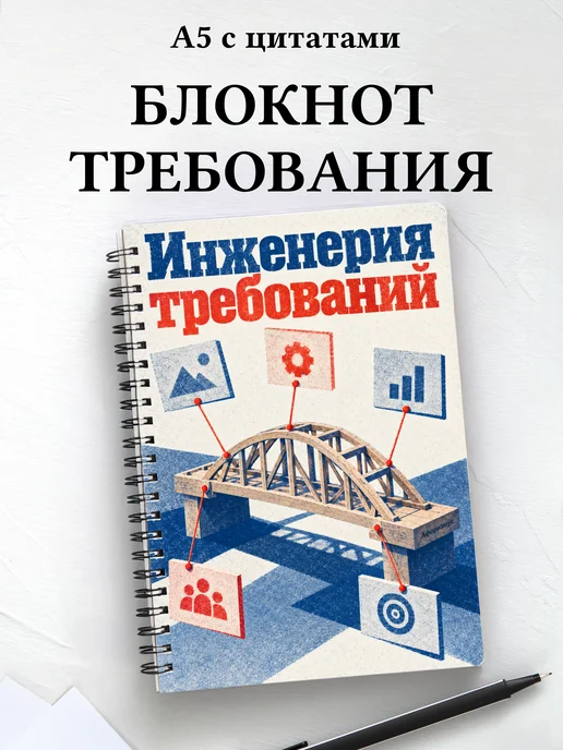 Блокнот Инженерия требований с мотивирующими цитатами