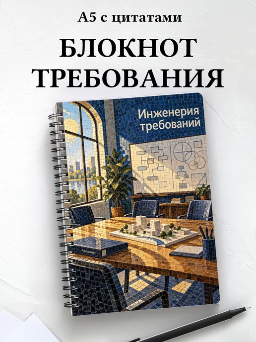 Блокнот Инженерия требований с мотивирующими цитатами