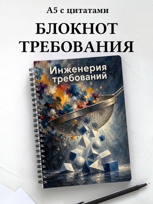 Блокнот Инженерия требований с мотивирующими цитатами