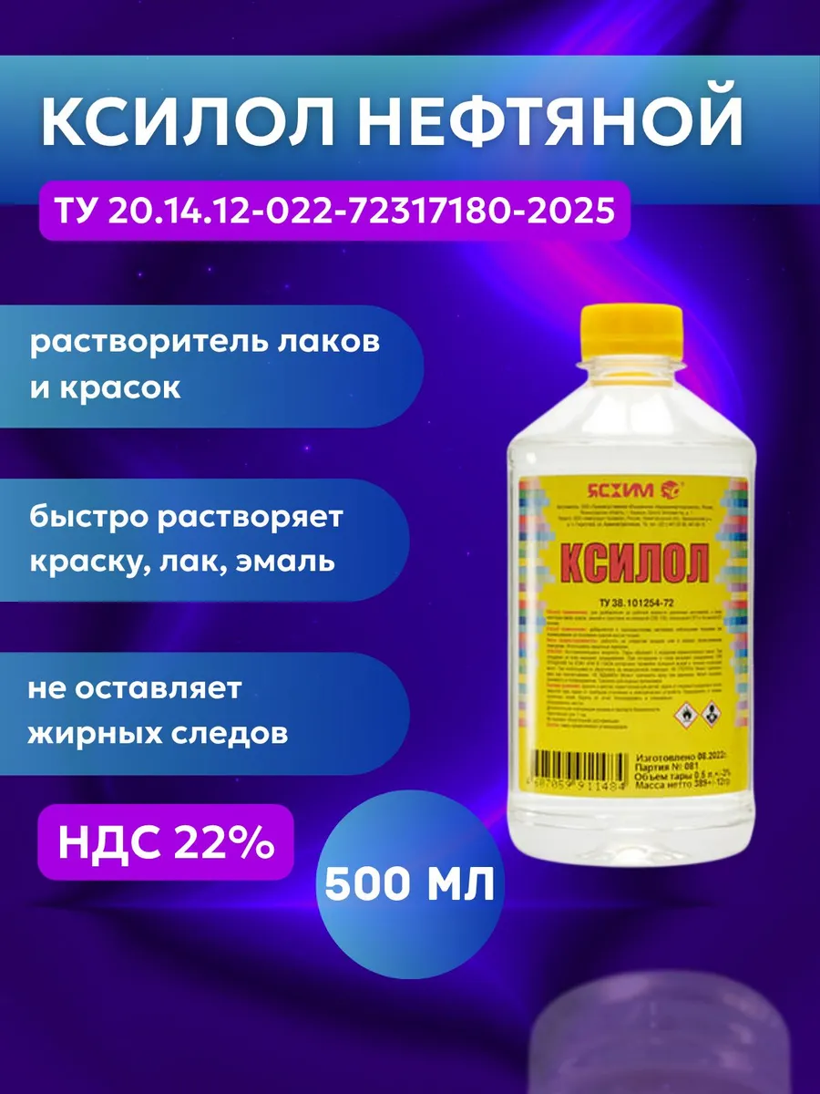 Ксилол 500 мл Ясхим 1921537373 купить за 1059 ₽ в интернет-магазине ...