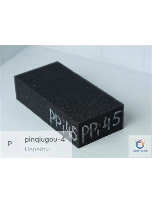 Ретикулированный пенополиуретан PPi45 (для фильтрации воздух, вариант, фото 2