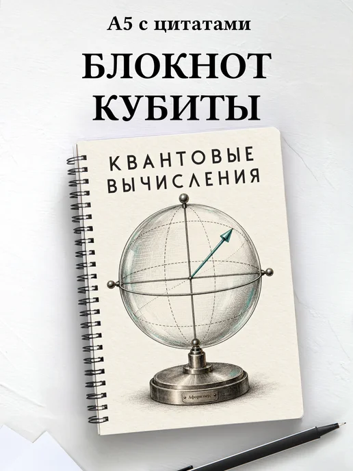 Блокнот Квантовые вычисления с мотивирующими цитатами