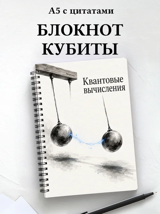 Блокнот Квантовые вычисления с мотивирующими цитатами