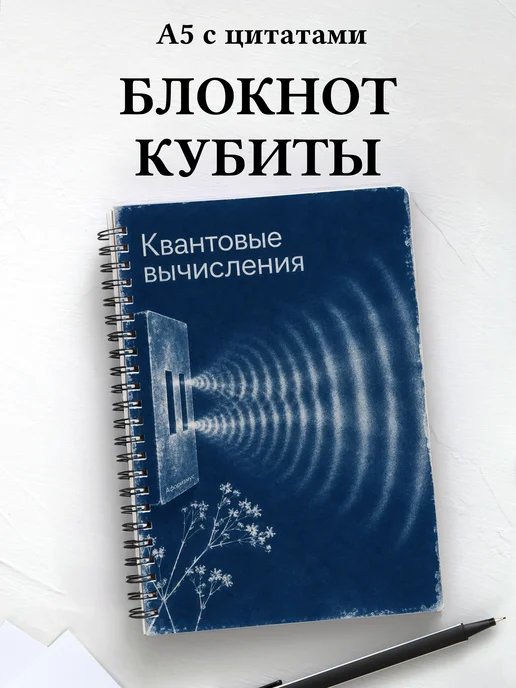Блокнот Квантовые вычисления с мотивирующими цитатами