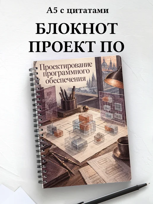 Блокнот Проектирование программного обеспечения
