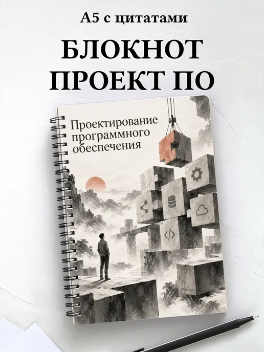 Блокнот Проектирование программного обеспечения