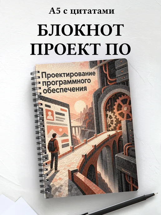 Блокнот Проектирование программного обеспечения