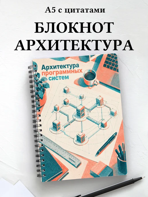 Блокнот Архитектура программных систем