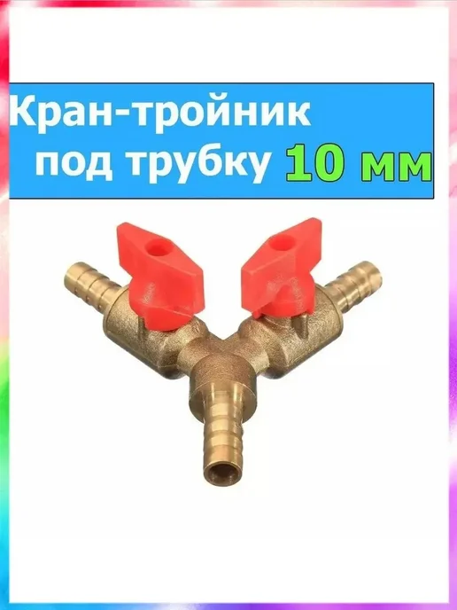 Тройник латунный шаровой, вариант