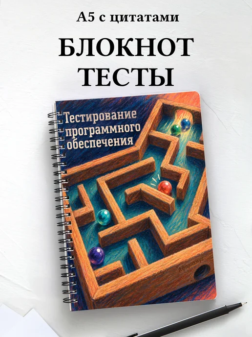 Блокнот Тестирование программного обеспечения