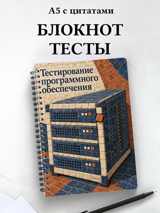 Блокнот Тестирование программного обеспечения