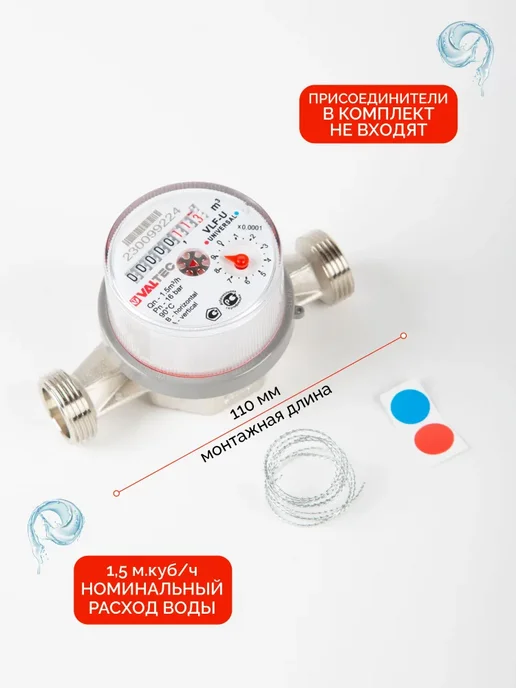 Счетчик воды Valtec VLF-15U-L-110 универсальный для горячей, вариант, фото 2